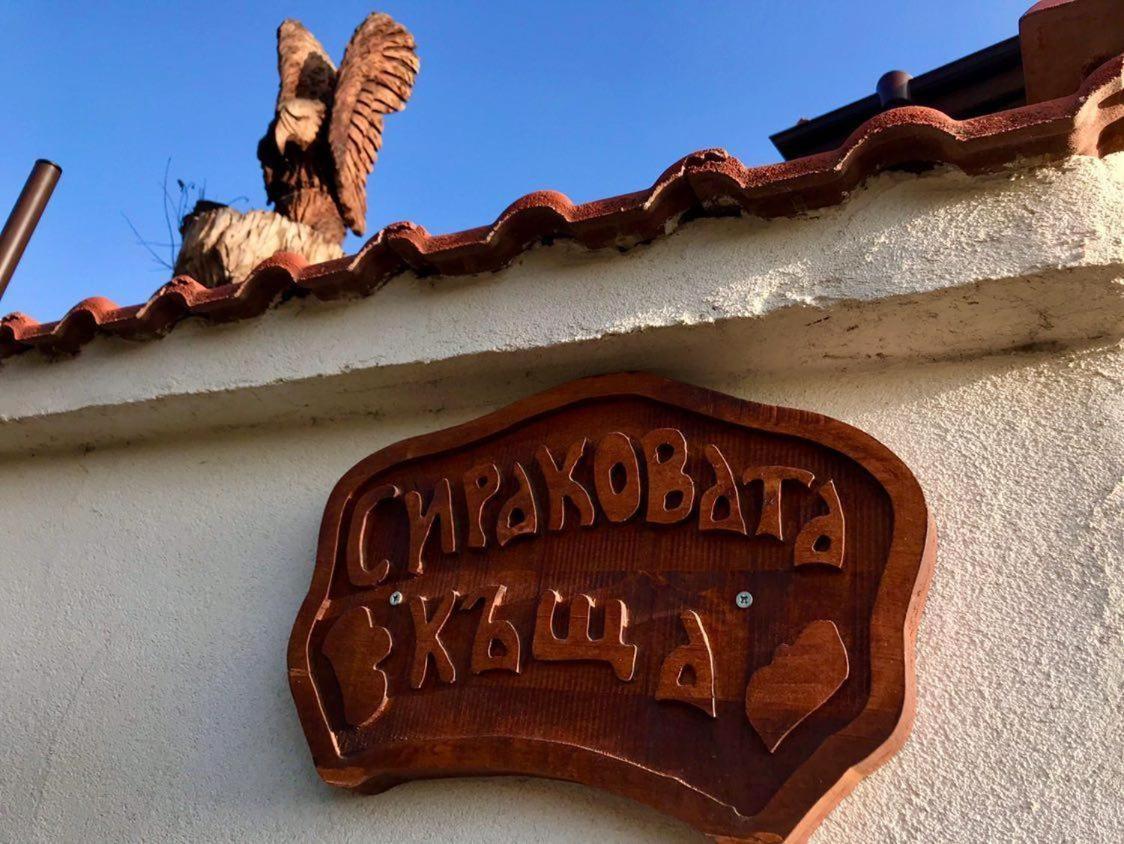 Sirakovata Kushta Otel Sapareva Banya Dış mekan fotoğraf